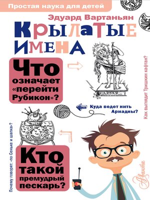 cover image of Крылатые имена